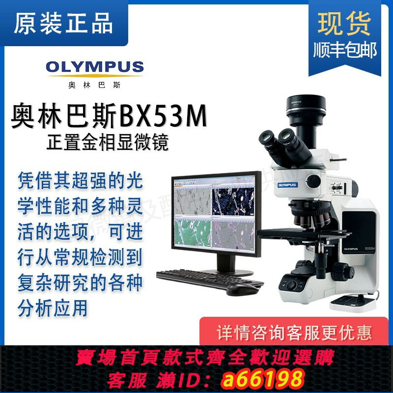 【台灣公司 可開發票】奧林巴斯顯微鏡BX53M/GX53工業正置/倒置金相Olympus顯微鏡