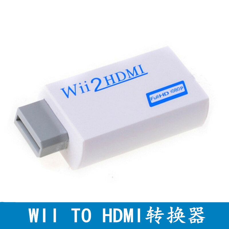 WII TO HDMI480PWII to HDMI切換器WII2HDMI游戲轉高清視頻轉換器