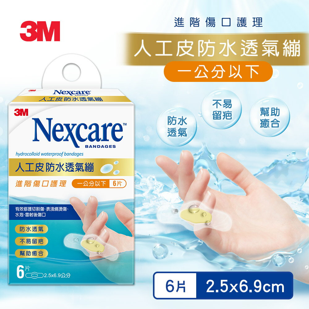 3M H5506 Nexcare 人工皮防水透氣繃6片包★3M 年終感恩回饋 ★299起免運 ◆訂單滿額折200