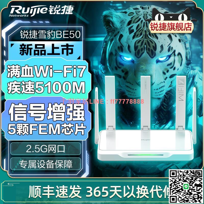 【千羽家居】Ruijie銳捷雪豹路由器WiFi7電競星耀BE50 家用千兆2.5G網口無線雙頻5100M高速遊戲穿墻王 全屋WiFi覆蓋