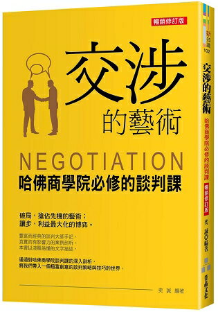 交涉的藝術：哈佛商學院必修的談判課 (暢銷修訂版) | 拾書所