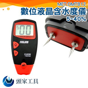 《頭家工具》含水率測試 LCD螢幕 木材廠 精準快速 5%~40% MET-DMT812 侵入式測量