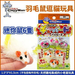 Cattyman《羽毛鼠逗貓玩具-迷你鼠6隻》羽毛所製的小型老鼠玩具 貓用玩具『WANG』