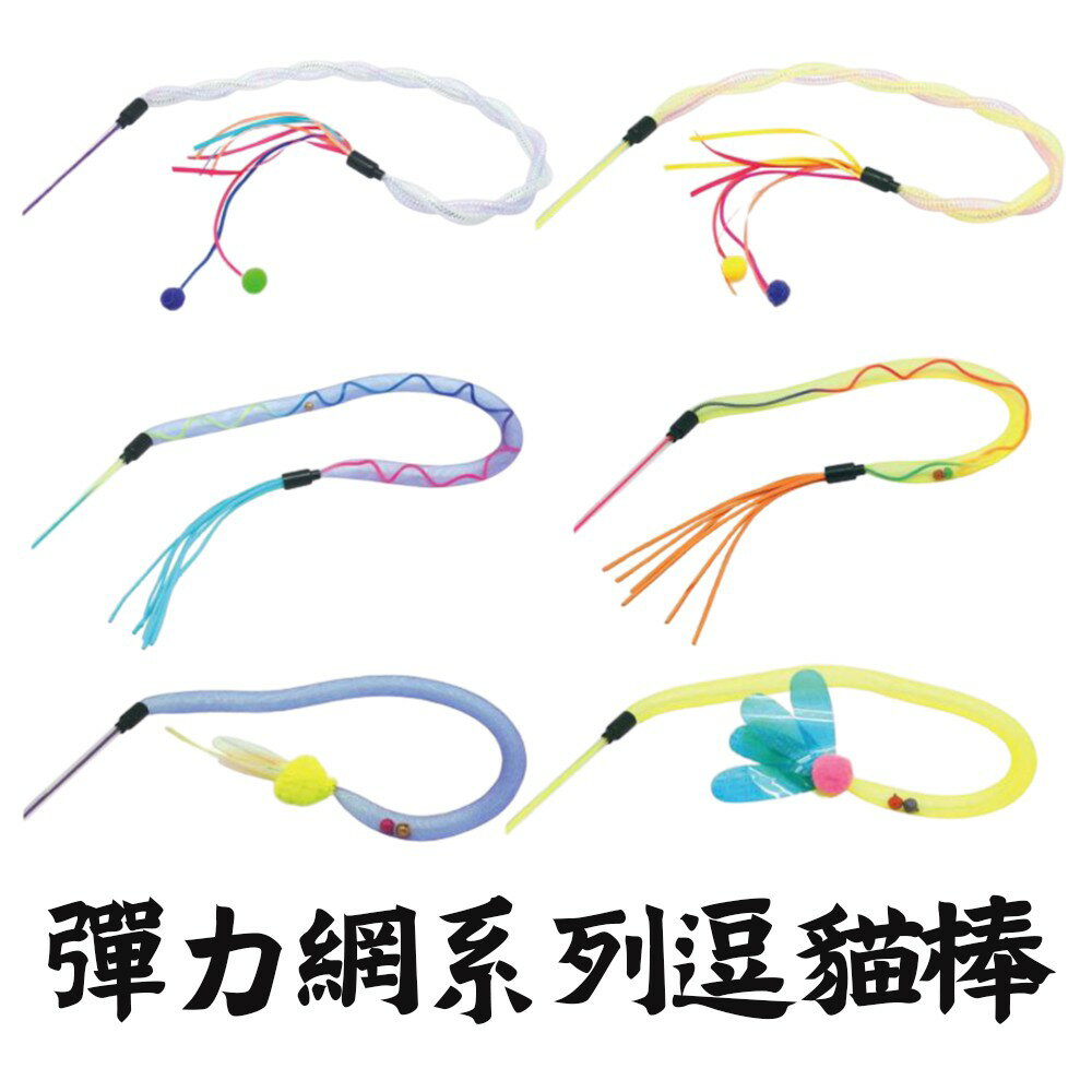 【PETMART】 Amy Carol 彈力網系列逗貓棒(顏色隨機出貨)