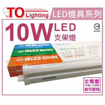 TOA東亞 LDP302-10AAL LED 10W 3000K 燈泡色 黃光 全電壓 2尺 支架燈 層板燈 _ TO430153