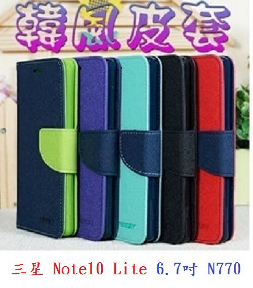 【韓風雙色】三星 Note10 Lite 6.7吋 N770 翻頁式側掀 插卡皮套 保護套 支架 斜立