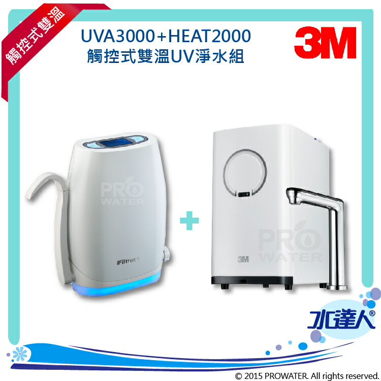 【水達人】《3M》UVA3000 紫外線殺菌淨水器 搭配 HEAT2000廚下型熱飲機