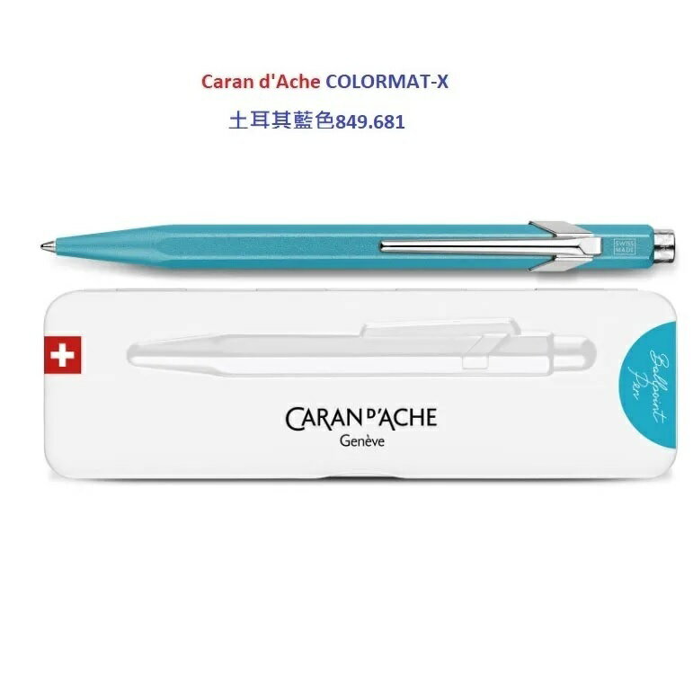 達 CARAN D’ACHE 849 COLORMAT-X 2023 金屬色原子筆土耳其藍色849.681