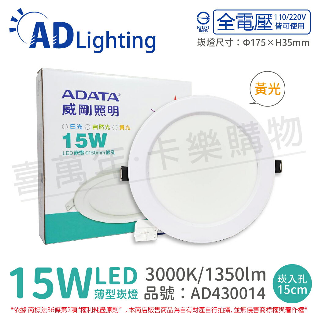 ADATA威剛照明 AL-DL150MM-15W30C LED 15W 3000K 黃光 全電壓 15cm 崁燈_AD430014