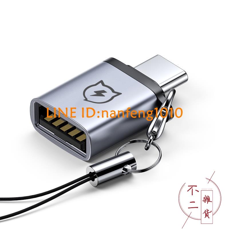 otg轉接頭type-c轉usb數據線tpc轉usb3.0安卓通用【不二雜貨】
