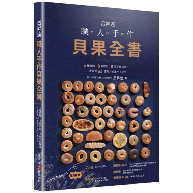 呂昇達 職人手作貝果全書：6種麵糰、8款造型、8款手作抹醬，一次學會65種職人技法一次到位 | 拾書所