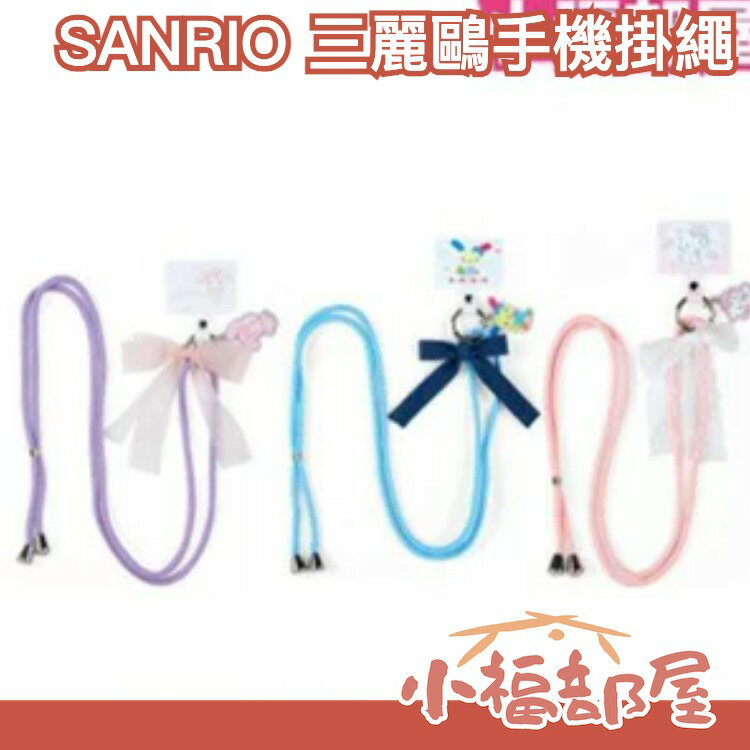 日本 SANRIO 三麗鷗手機掛繩 Charmmykitty 花小兔 蹦蹦兔 肩背帶 手腕帶 長掛繩頸掛繩 手機掛繩夾片【小福部屋】
