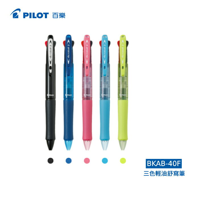 本月熱銷推薦 滿額再折【史代新文具】百樂PILOT BKAB-40F 0.7mm 三色輕油舒寫筆