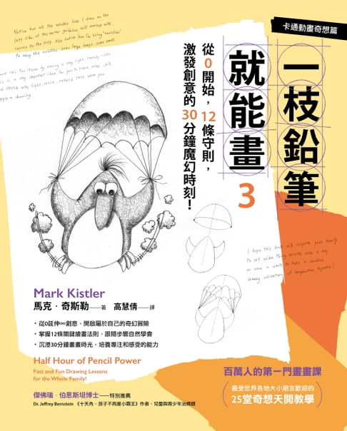 一枝鉛筆就能畫3【卡通動畫奇想篇】：從0開始，12條守則，激發創意的30分鐘魔幻時刻！【電子書】
