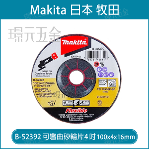 牧田 makita B-52392 4吋 可彎曲砂輪片 4＂ 砂輪片 100x4x16mm 不鏽鋼 鐵 WA36P 單片【璟元五金】