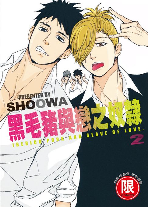 【電子書】(限)黑毛豬與戀之奴隸 2 0