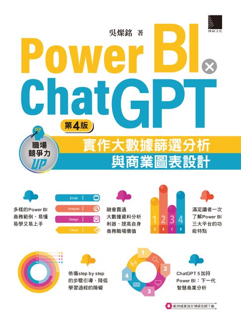 【電子書】Power BI X ChatGPT：實作大數據篩選分析與商業圖表設計(第四版)
