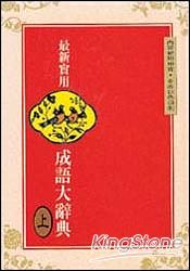 最新實用成語大辭典(上)