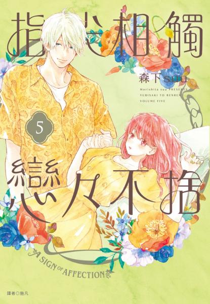指尖相觸戀戀不捨(05)【城邦讀書花園】