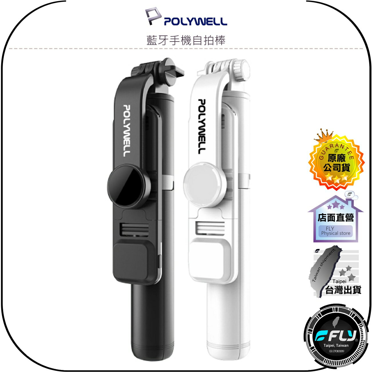 【飛翔商城】POLYWELL 寶利威爾 藍牙手機自拍棒◉公司貨◉藍芽遙控◉三腳支◉補光燈◉USB充電◉自拍支架◉鋁合金