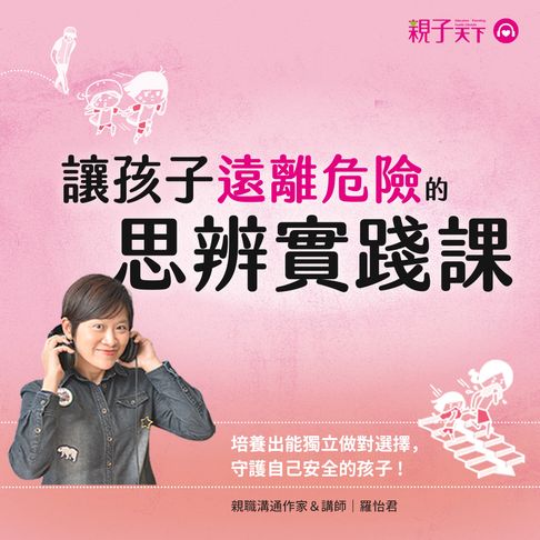 【有聲書】讓孩子遠離危險的思辨實踐課 0