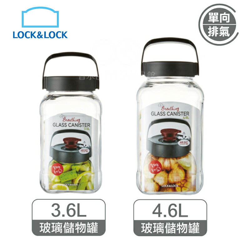 現貨附發票 LLG558 3.6L LLG559 4.6L 樂扣樂扣單向排氣玻璃 儲豆罐 玻璃罐 保鮮罐 醃漬罐 泡菜醃漬罐 泡菜罐 樂扣玻璃罐 釀酒罐 果醬罐 樂扣保鮮盒 樂扣玻璃保鮮盒 醬料罐 樂扣保鮮罐 菜盒 咖啡儲豆罐 另售 LLG556 LL553 LL552