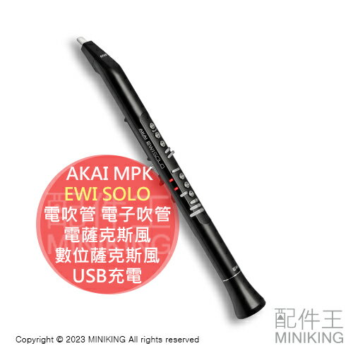 日本代購 AKAI EWI SOLO 電吹管 電子吹管 電薩克斯風 數位薩克斯風 管樂器 電子吹奏樂器 USB充電