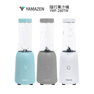 【YAMAZEN 山善】輕盈隨行果汁機 YMF-280(白色 /綠色 /灰色)