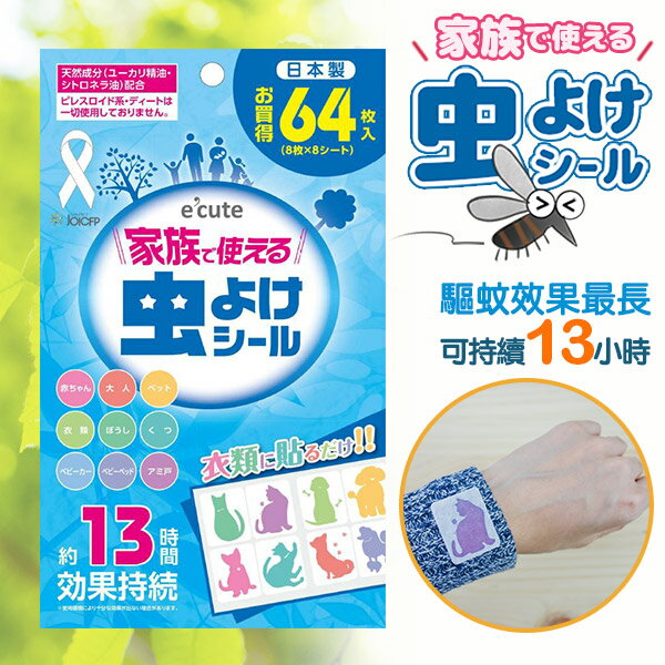 e'cute 日本製．動物造型驅蚊防蚊貼片64枚