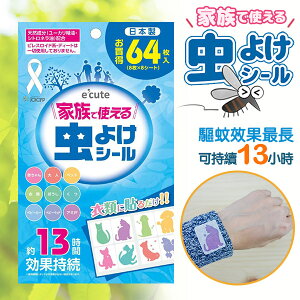 e'cute 日本製．動物造型驅蚊防蚊貼片64枚