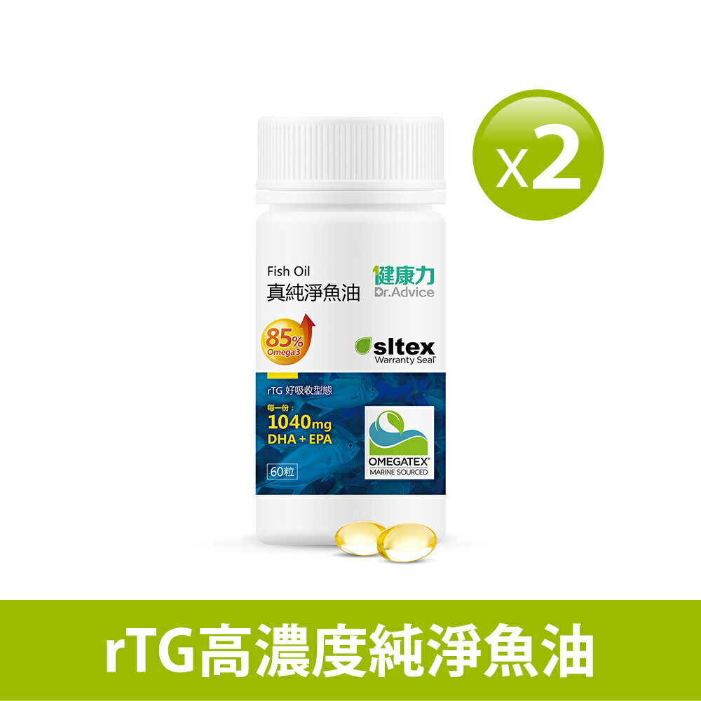 下單送魚油10入/瓶【健康力】真純淨魚油軟膠囊(60粒/瓶)x2瓶 |A.A無添加三星認證