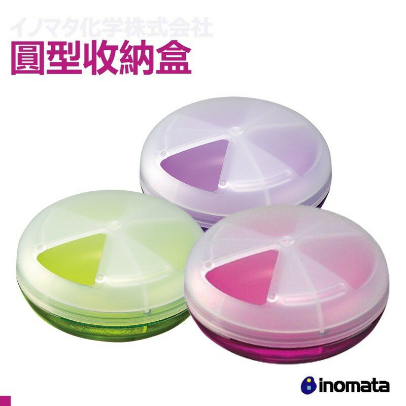 INOMATA 4099 收納盒 圓形 日本原裝進口 收納 置物 廚房 藥盒