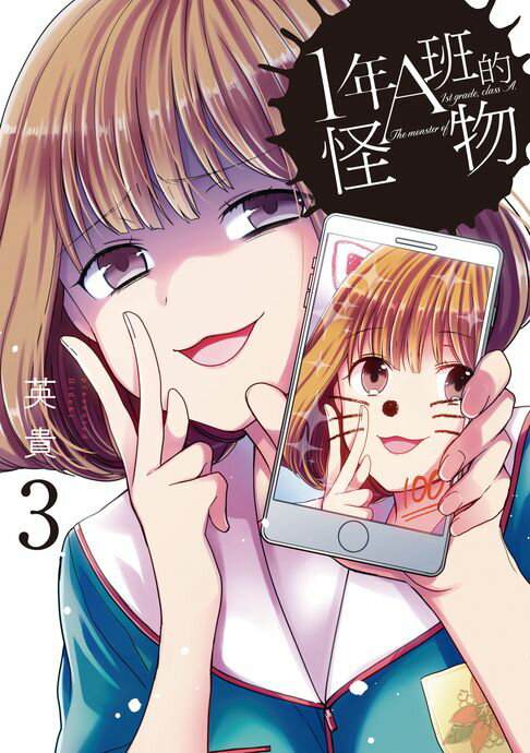 【電子書】1年A班的怪物 (3) 0