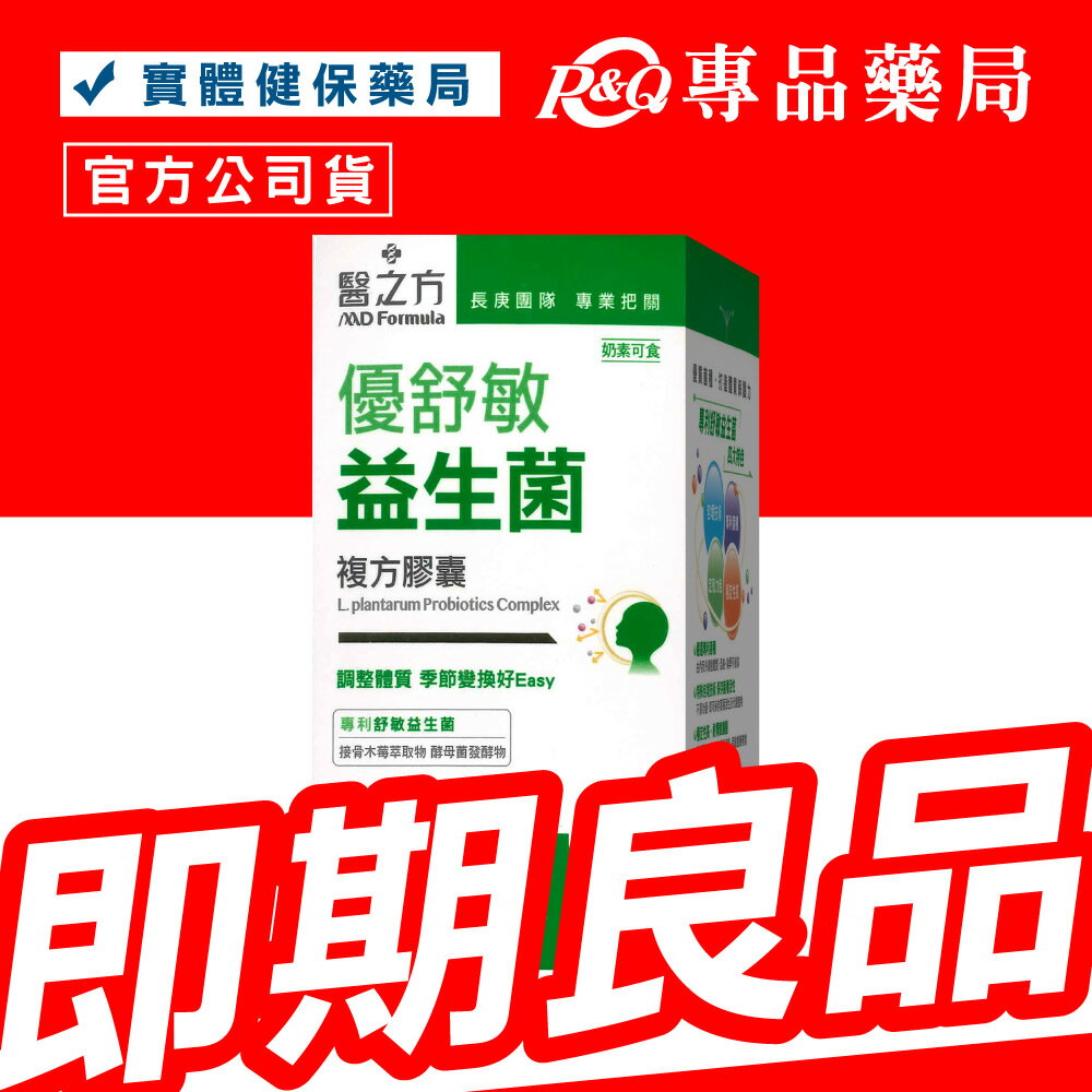 2025.04.01 臺塑生醫 醫之方 優舒敏益生菌複方膠囊 60粒/盒 專品藥局【2014550】