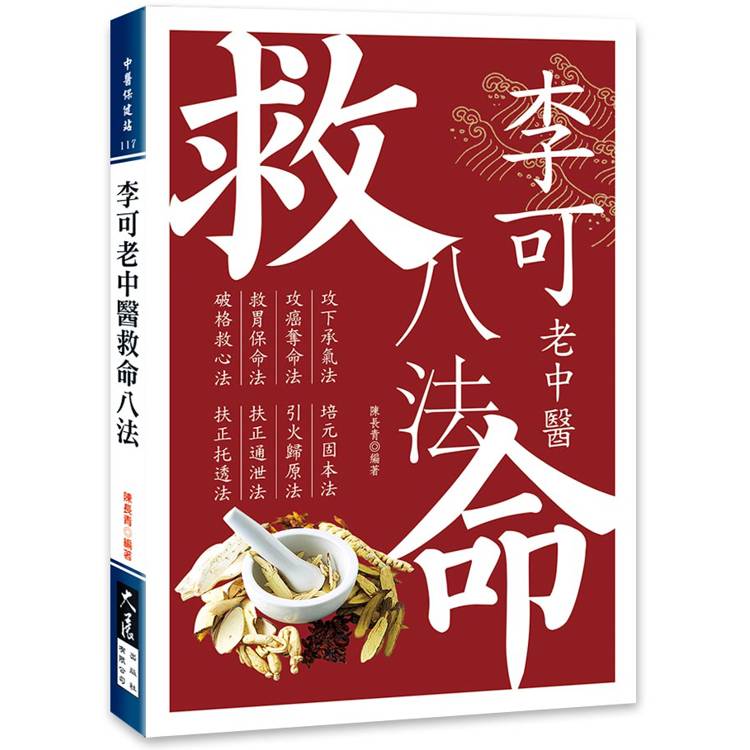 李可老中醫救命八法
