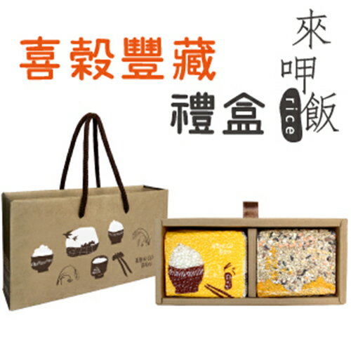 「憨喜農場」喜穀豐藏禮盒-R3