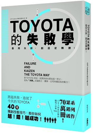 TOYOTA的失敗學：善用失誤，創造逆轉勝！ | 拾書所