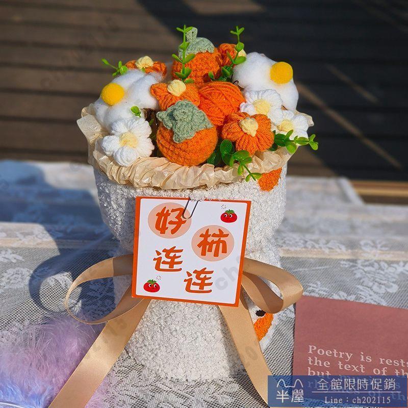 情人節花束 成品針織創意毛線水果小香風花束女友生日禮物女生畢業閨蜜情人節七夕交換禮物