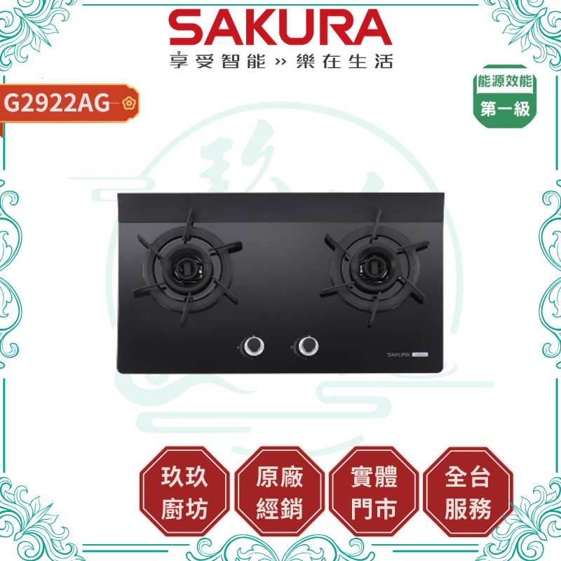 【點數10%回饋】【送基本安裝】櫻花SAKURA G2922AG (NG1/LPG) 二口雙炫火玻璃檯面爐 雙炫火 零秒開關 一級節能 雙層防燙盤 瓦斯爐 廚房