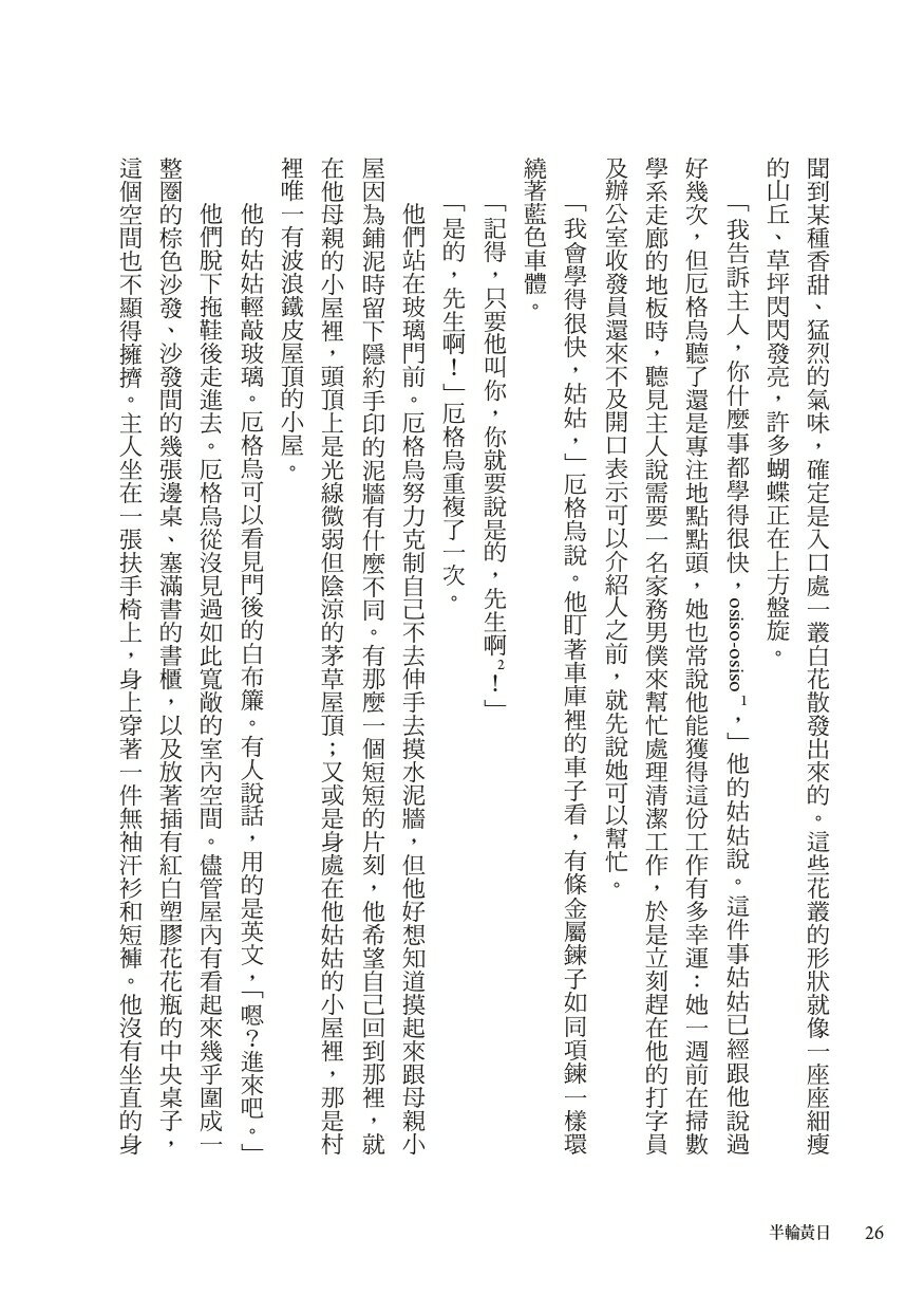 半輪黃日（非裔最知名女作家阿迪契書寫祖國內戰的史詩之作） 3