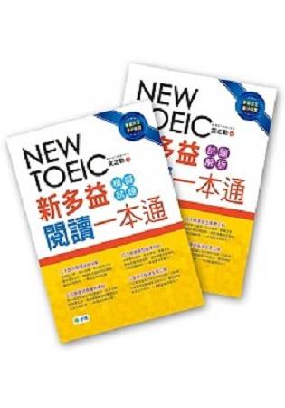 新多益閱讀一本通(5回精準試題+5回解析)