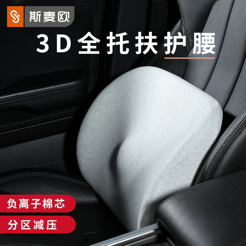免運 汽車精品 斯麥歐負離子棉汽車腰靠腰枕護腰靠墊腰墊車用腰部辦公室座椅靠背