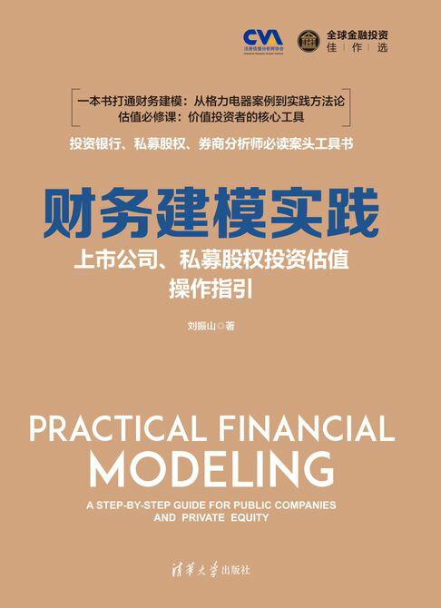 财务建模实践：上市公司、私募股权投资估值操作指引【電子書】