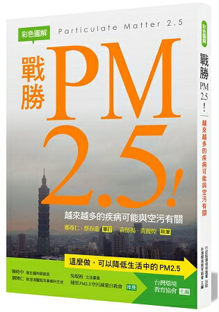 戰勝PM2.5【彩色圖解】 | 拾書所