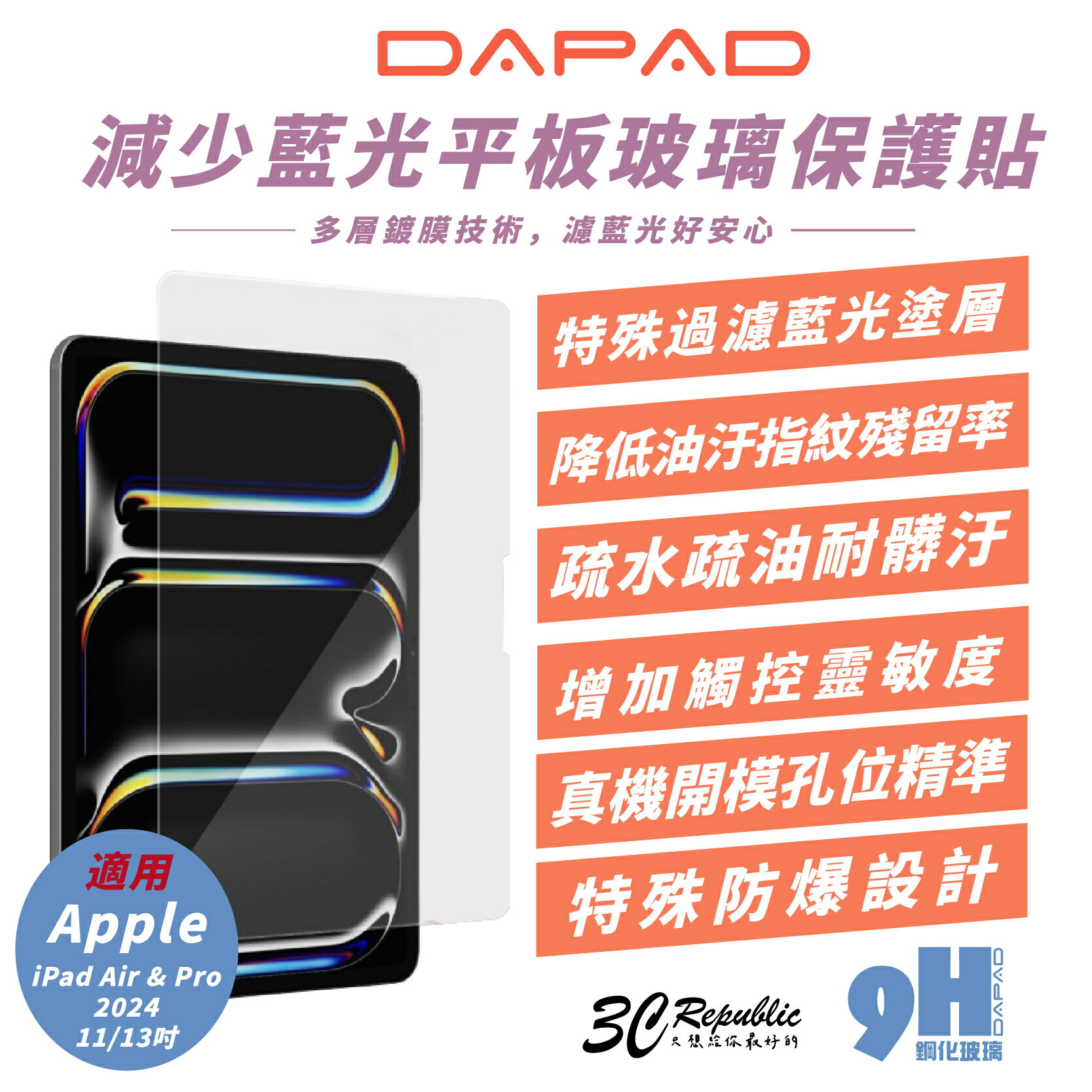 DAPAD 9H 鋼化 減少藍光 平板貼 玻璃貼 保護貼 適 2024 iPad Air Pro 11 13 吋【299免運領券再享折扣】