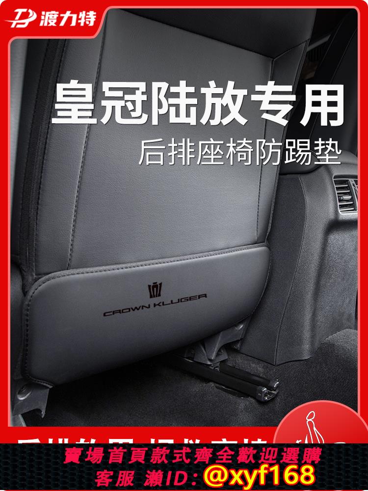 {可打統編 保固一年}專用豐田皇冠陸放汽車內裝飾用品後排座椅防踢墊內飾改裝配件後座