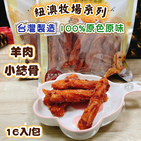 香饌 紐澳牧場系列【羊肉小結骨 】 台灣製造 100%純羊肉 天然食材精緻 犬用訓練零食 0