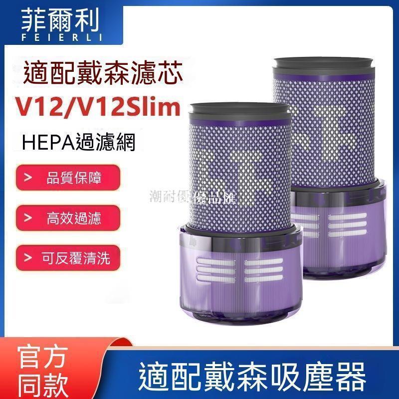 【全球優品匯】適配Dyson戴森無線吸塵器V12配件過濾網後置濾芯HEPA海帕過濾器✨✨✨✨