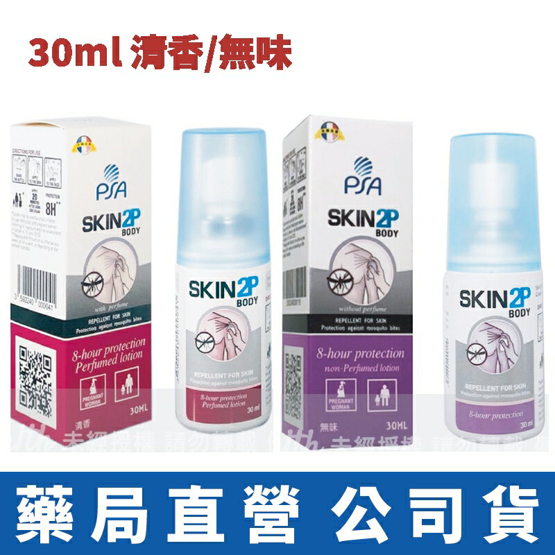PSA SKIN2P 長效防蚊乳液(30ml)x1 清香/無味 派卡瑞丁 SKIN 2P 防蚊液