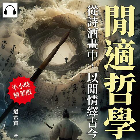 【有聲書】閒適哲學，從詩酒畫中，以閒情繹古今：詩詞歌賦×清談雅集×琴棋書畫×服飾裝扮×園林戲曲，解讀中國古代文化的多種面貌與深層意義 0